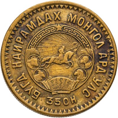купить Монголия 5 мунгу 1945