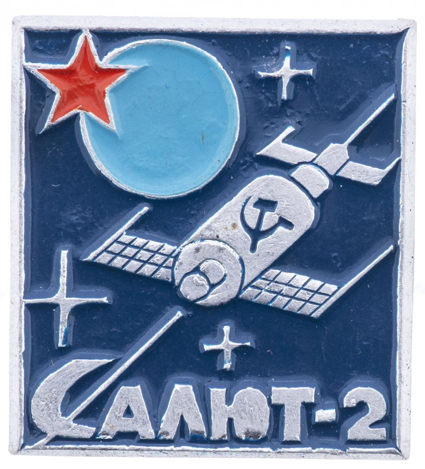 купить Значок Салют 2  Космос СССР  (Разновидность случайная )