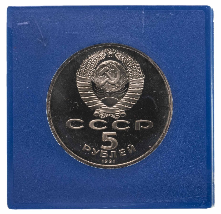 Монета 5 рублей 1991 Proof "Архангельский собор в Москве", в футляре ...