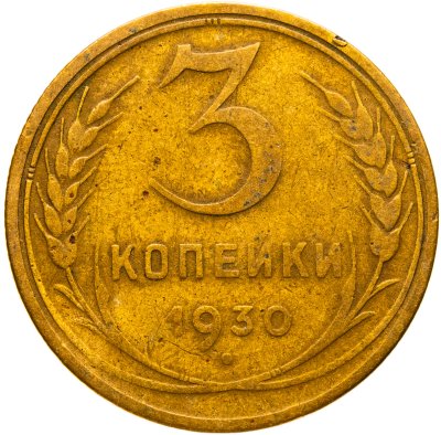 купить 3 копейки 1930