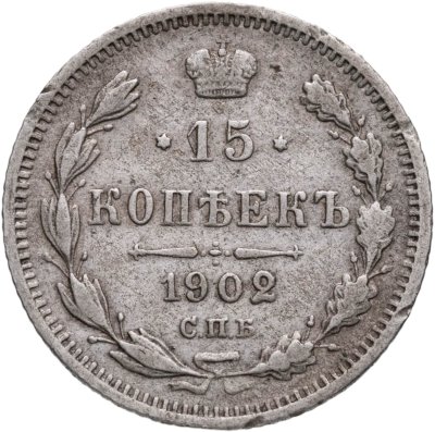 купить 15 копеек 1902 СПБ-АР