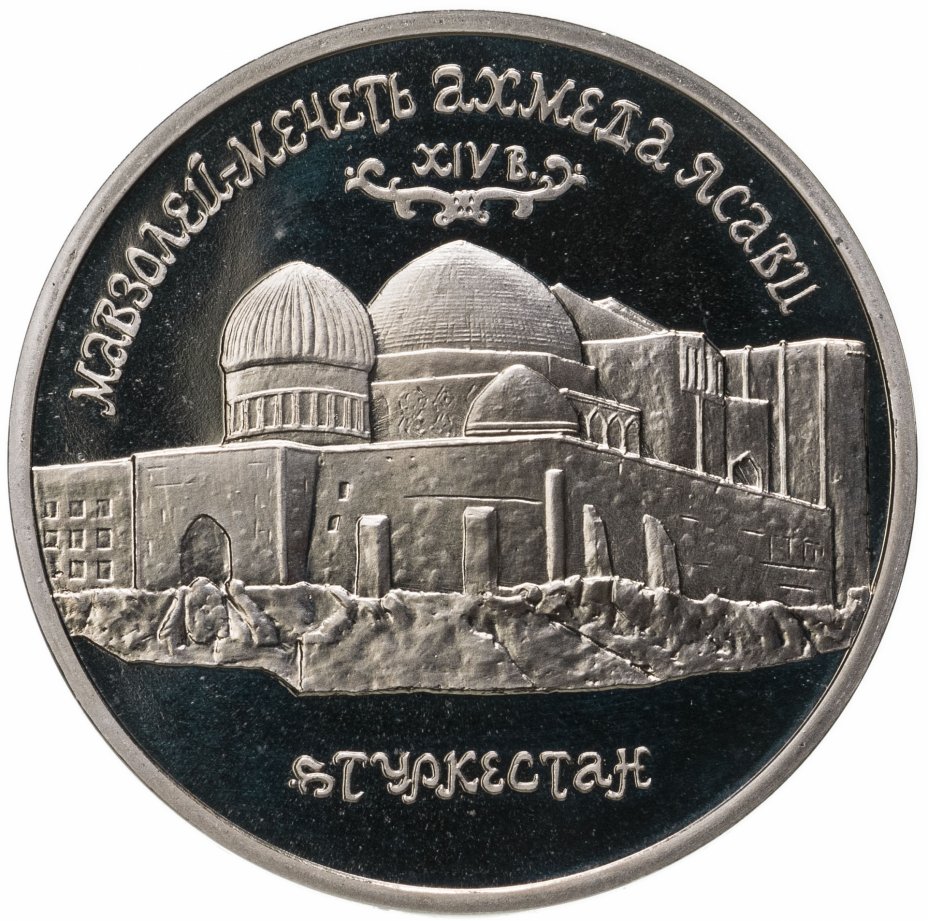 купить 5 рублей 1992 ЛМД Proof Мавзолей-мечеть Ахмеда Ясави в г. Туркестане