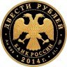 Купить 200 рублей 2014 года СПМД дзюдо Proof