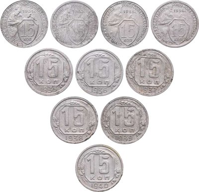 купить Набор монет СССР 15 копеек (10 монет) 1931-1940, без повторов
