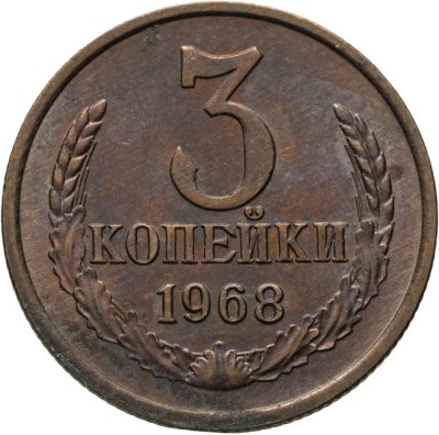 купить 3 копейки 1968