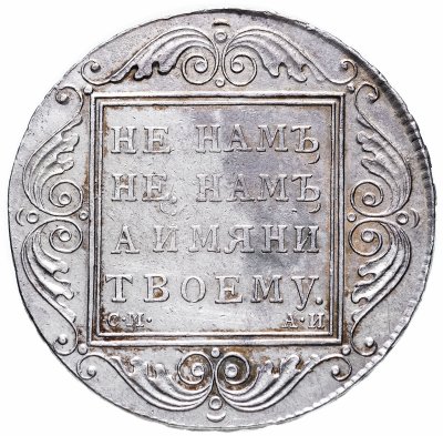 Купить 1 рубль 1801 СМ-АИ, Биткин №46