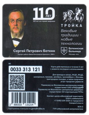 купить Транспортная карта Тройка / 2021 / «Боткинская больница 110 лет на страже здоровья» / TCT-671