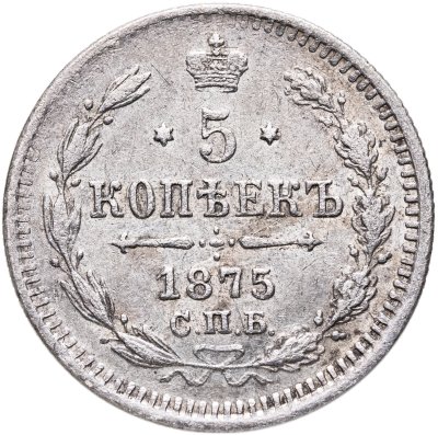 купить 5 копеек 1875 СПБ-HI