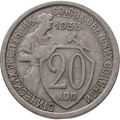 купить 20 копеек 1933