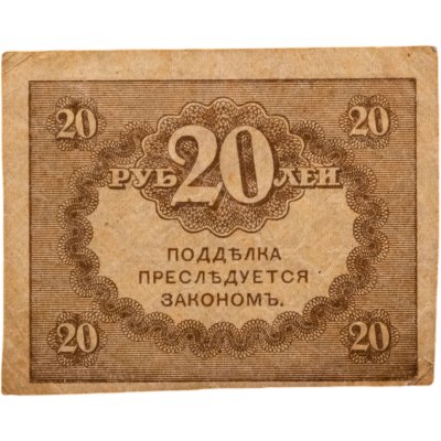 купить 20 рублей 1917 "Керенка"