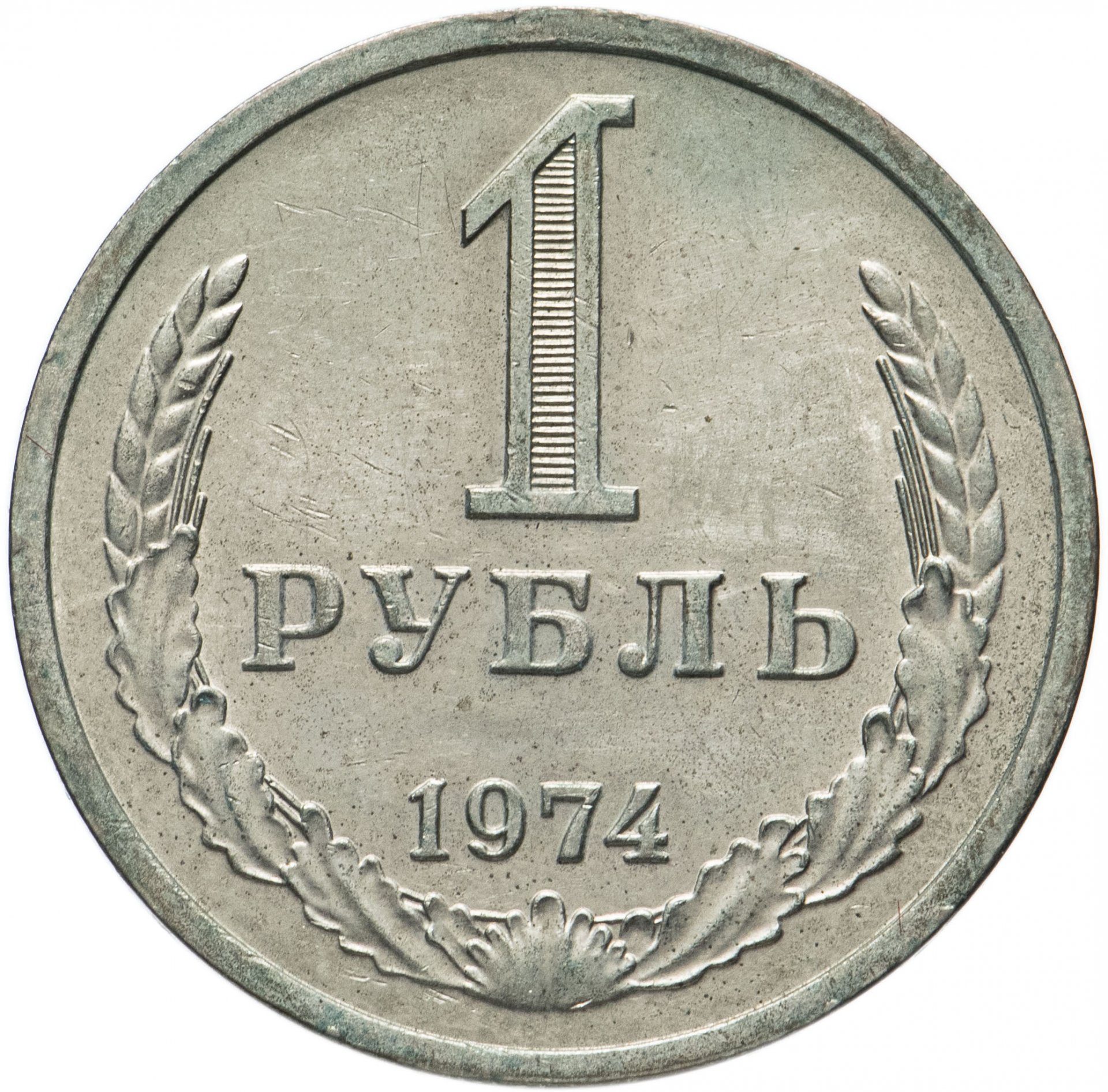 Купить советские монеты 1 рубль. Цена от 32р.