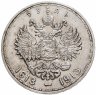 Купить 1 рубль 1913 ВС в память 300-летия дома Романовых
