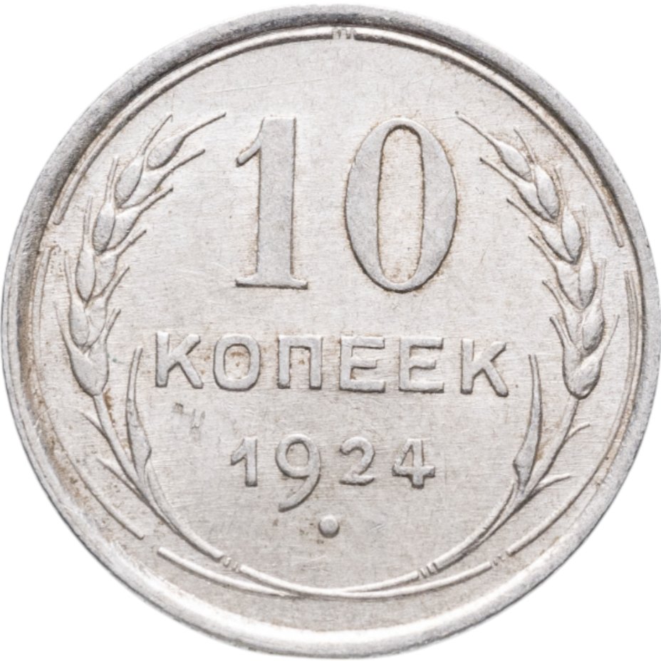 купить 10 копеек 1924