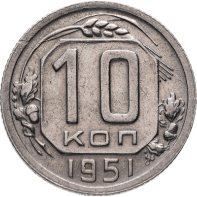 купить 10 копеек 1951