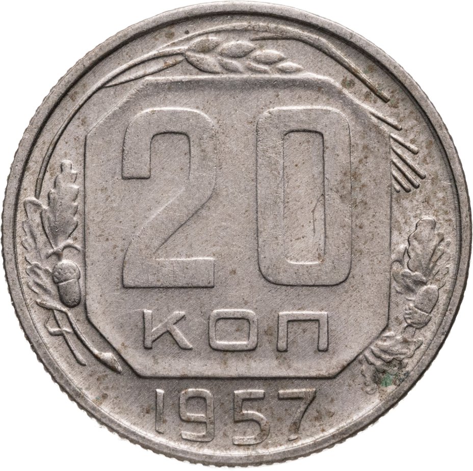 Купить 20 копеек 1957