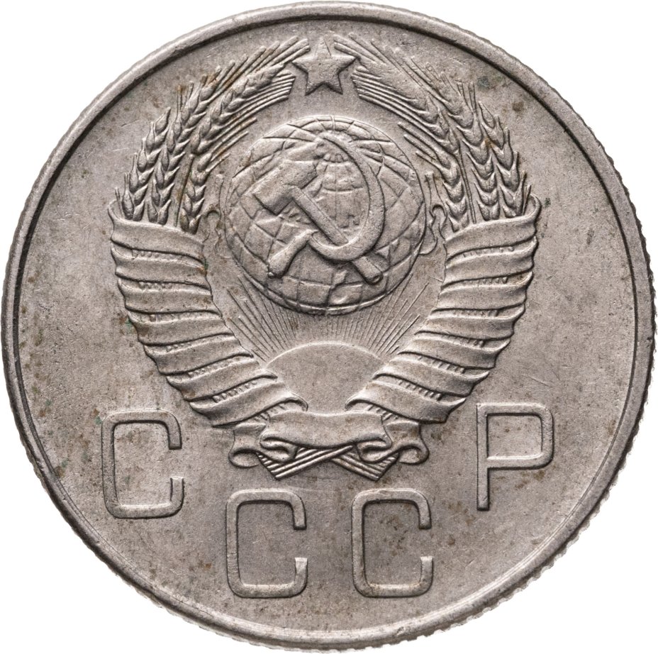 купить 20 копеек 1957