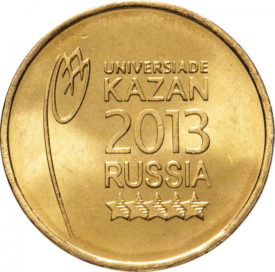 Купить 10 рублей 2013 Универсиада в Казани "Логотип и эмблема"