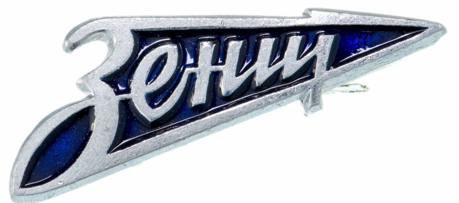 Купить Значок СССР "ФК Зенит"
