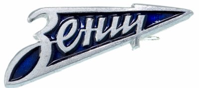 купить Значок СССР "ФК Зенит"
