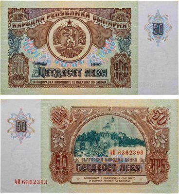 купить Болгария 50 лева 1990 год (Pick 98)