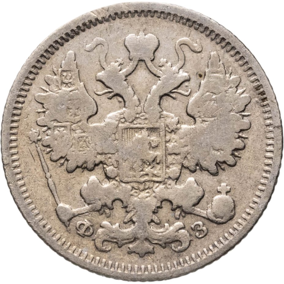 купить 15 копеек 1900 СПБ-ФЗ