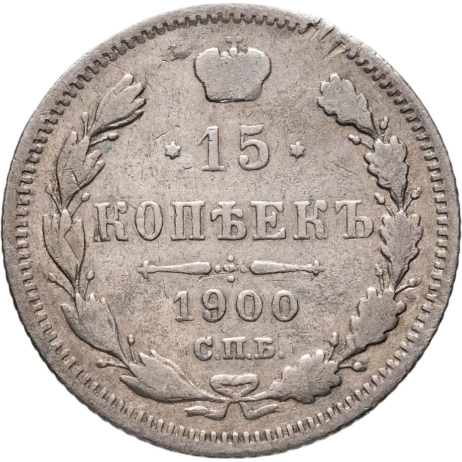 Купить 15 копеек 1900 СПБ-ФЗ