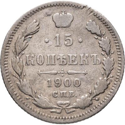 купить 15 копеек 1900 СПБ-ФЗ