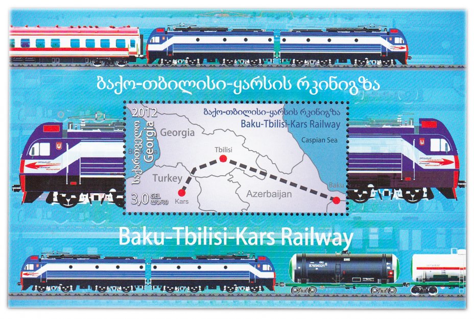 купить Грузия Блок 2013 Совместный выпуск с Азербайджаном. Железная дорога Баку-Карс.