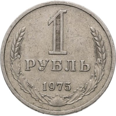 купить 1 рубль 1975