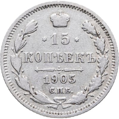 купить 15 копеек 1905 СПБ-АР