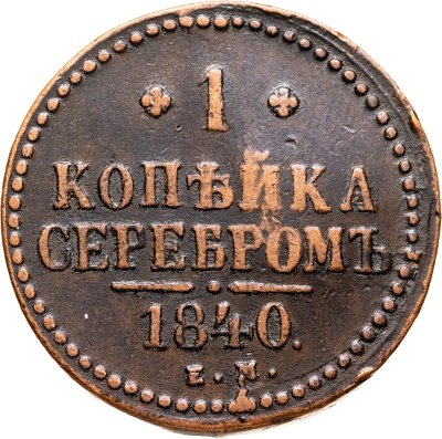 купить 1 копейка 1840 ЕМ