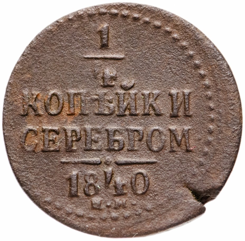 1/4 Копейки 1840. Монета 1/4 копейки. 1 Копейка 1840 ем. Монета 4 копейки