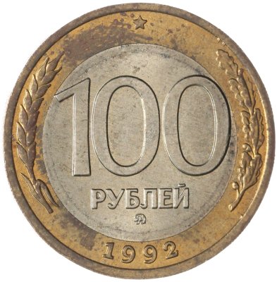 купить 100 рублей 1992 ММД