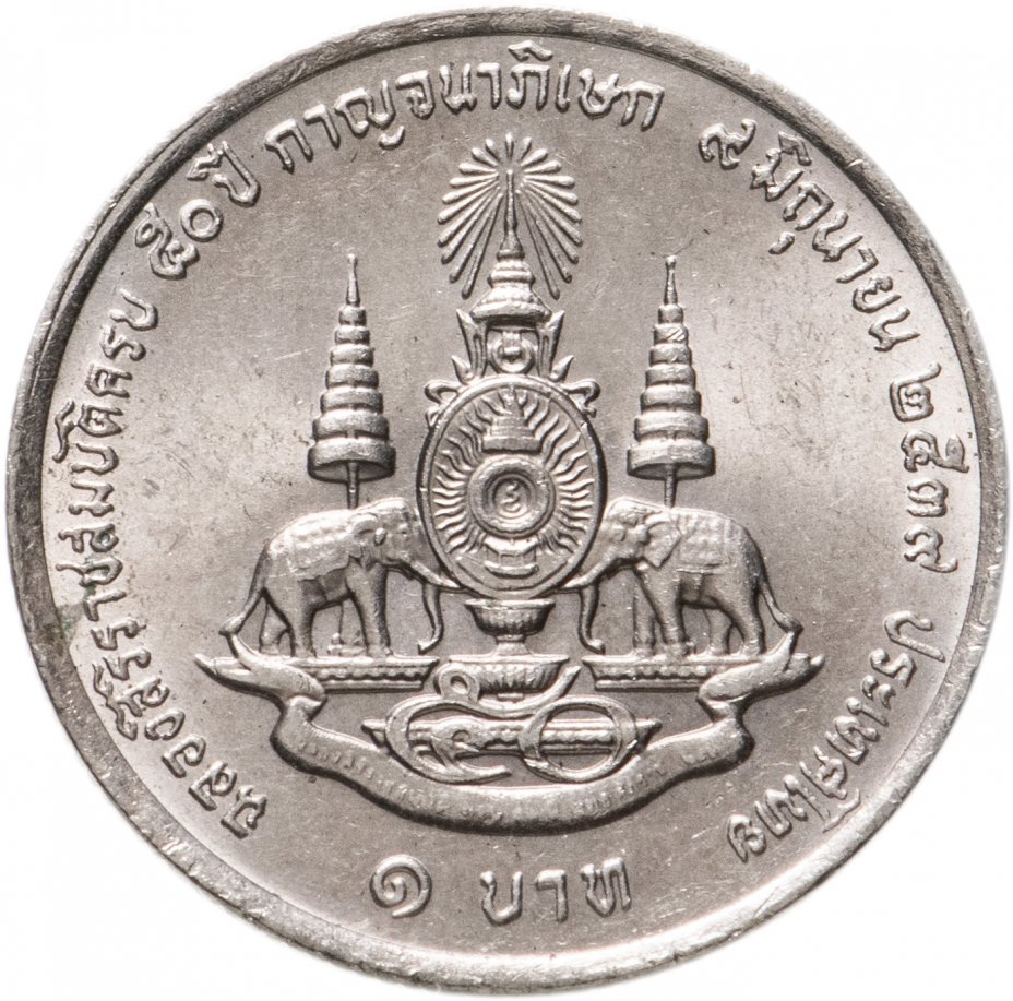 купить Таиланд 1 бат 1996 "50 лет правления Короля Рамы IX"