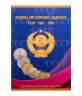 Купить Набор монет СССР регулярного выпуска 1961-1991 гг, 202 монеты в двух альбомах