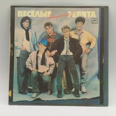 купить Грампластинка "Весёлые ребята. Минуточку!", LP (Long play), EX (excellent), композитный материал, картон, Всесоюзная фирма грампластинок «Мелодия», СССР, 1986 г.