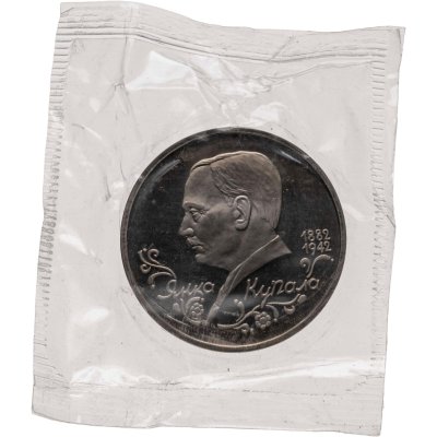 купить 1 рубль 1992 ЛМД Proof 110 лет со дня рождения Янки Купалы, в запайке