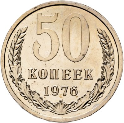 купить 50 копеек 1976 штемпельный блеск