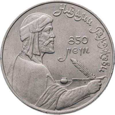 купить 1 рубль 1991 "850-летие со дня рождения Низами Гянджеви"