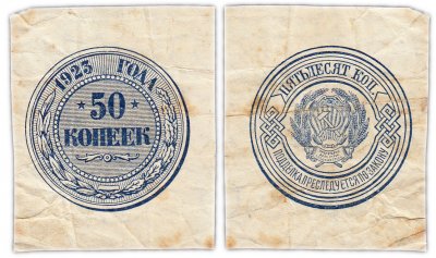 купить 50 копеек 1923