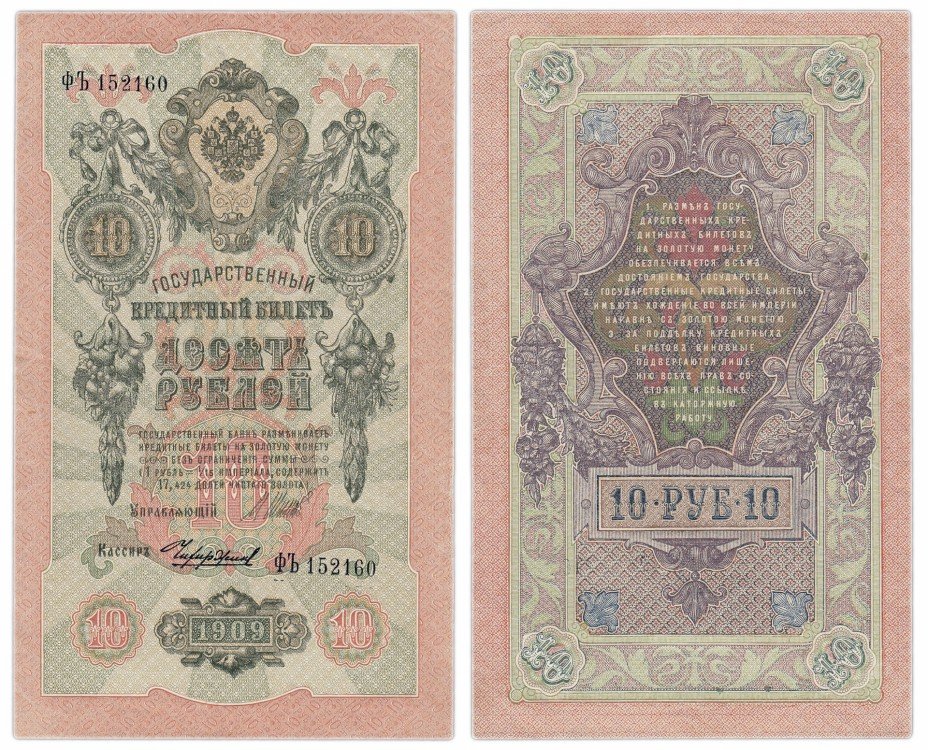 купить 10 рублей 1909 Шипов, кассир Чихиржин