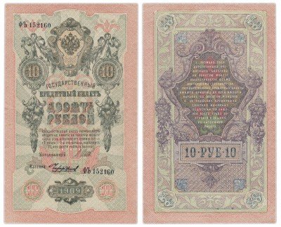 Купить 10 рублей 1909 Шипов, кассир Чихиржин