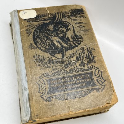 купить Книга "Собор Парижской Богоматери", Виктор Гюго, иллюстрации А. Кравченко, бумага, печать, Издательство «Художественная литература», СССР, 1941 г.
