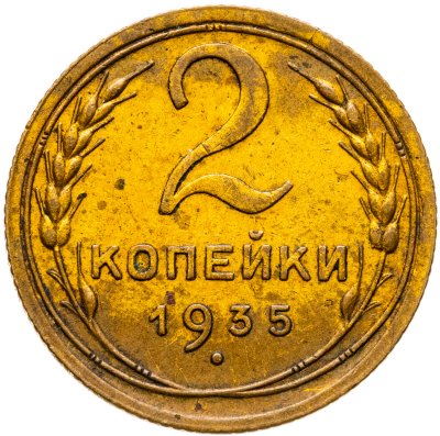 купить 2 копейки 1935 старый тип