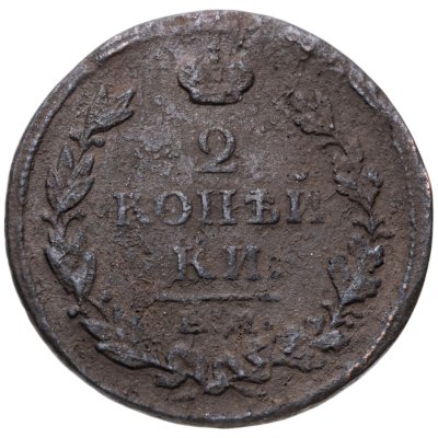 купить 2 копейки 1815 ЕМ НМ