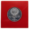 Купить 1 рубль 1987 Proof "70 лет Великой Октябрьской революции", в футляре