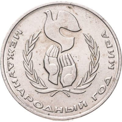 купить 1 рубль 1986 Международный год мира "ШАЛАШ"