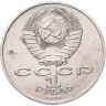 Купить 1 рубль 1986 Международный год мира "ШАЛАШ"