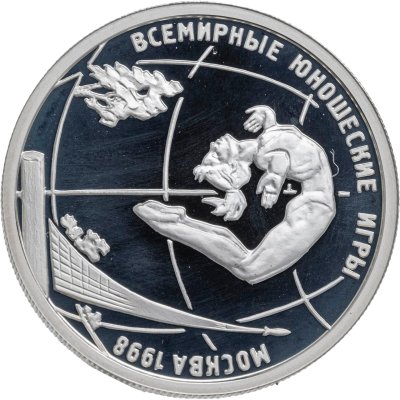 купить 1 рубль 1998 ММД Всемирные юношеские игры спортивная гимнастика на бревне