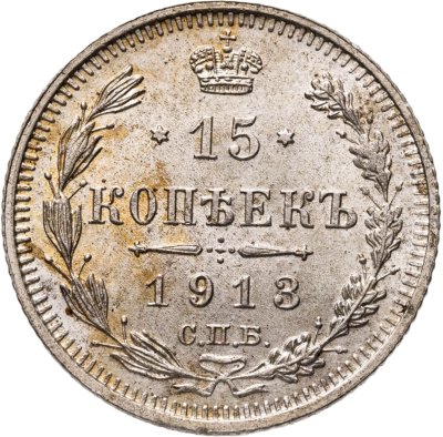 купить 15 копеек 1913 СПБ-ВС